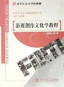 影視創作文化學教程 影視創作文化學教程