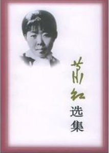 蕭紅選集 蕭紅選集