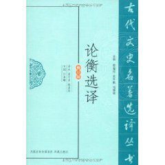 論衡選譯 論衡選譯