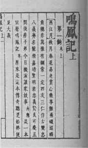 《鳴鳳記》 《鳴鳳記》