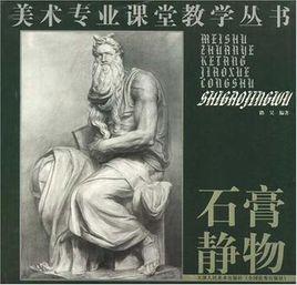 石膏靜物 石膏靜物