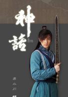 神話[2010年胡歌等主演的大型古裝電視劇]