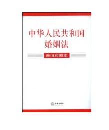《中華人民共和國婚姻法》