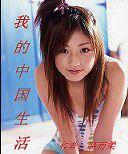 我的中國生活