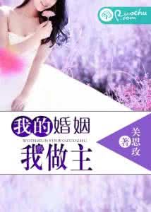 我的婚姻我做主 我的婚姻我做主