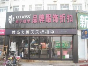 萊爾維思 萊爾維思