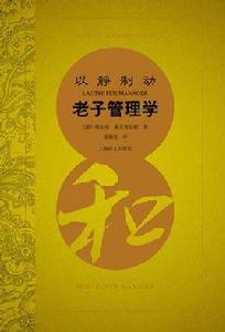 以靜制動:老子管理學 以靜制動:老子管理學