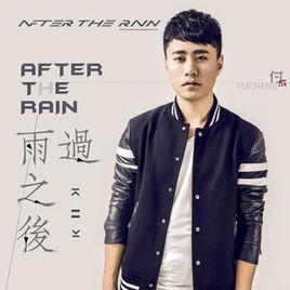 雨過之後[付成演唱歌曲]