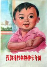 卡介苗接種宣傳畫