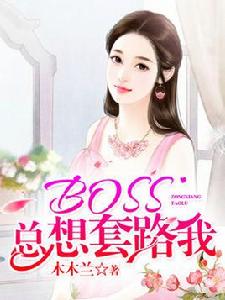 BOSS總想套路我 BOSS總想套路我
