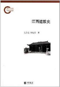 江西道教史 江西道教史