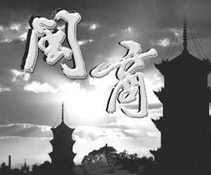 閩商傳奇 閩商傳奇