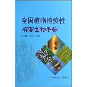 全國植物檢疫性有害生物手冊