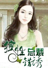 七夜纏情:錯誘狼性總裁 七夜纏情:錯誘狼性總裁