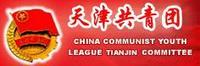 共青團天津市委員會 共青團天津市委員會