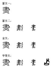 燼[中國漢字]