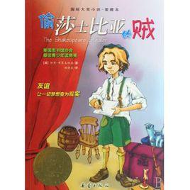 偷莎士比亞的賊 偷莎士比亞的賊