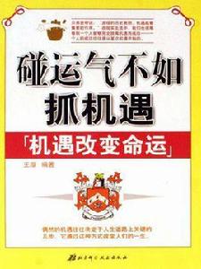 碰運氣不如抓機遇