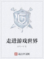 走進遊戲世界 走進遊戲世界