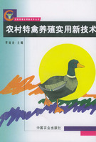 農村特禽養殖實用新技術