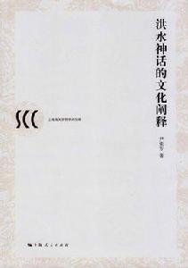 洪水神話的文化闡釋 洪水神話的文化闡釋