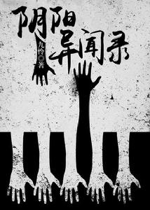 陰陽異聞錄[黑岩閱讀網小說]