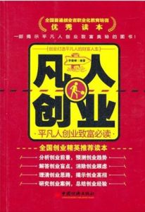凡人創業:平凡人創業致富必讀 凡人創業:平凡人創業致富必讀