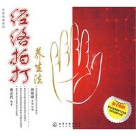 經絡拍打養生法 經絡拍打養生法