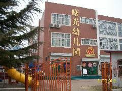 西城區曙光幼稚園 西城區曙光幼稚園