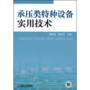承壓類特種設備實用技術
