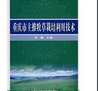重慶市主推牧草栽培利用技術 重慶市主推牧草栽培利用技術