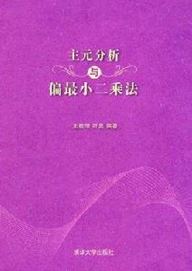 主元分析與偏最小二乘法