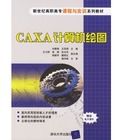 CAXA計算機繪圖 CAXA計算機繪圖