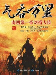 氣吞萬里：南朝第一帝劉裕大傳