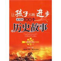 讓孩子不斷進步必讀的100個歷史故事 讓孩子不斷進步必讀的100個歷史故事