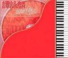 《譚詠麟鋼琴戀曲》