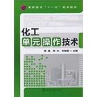 《化工單元操作技術》 《化工單元操作技術》