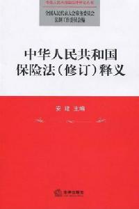 《中華人民共和國保險法》