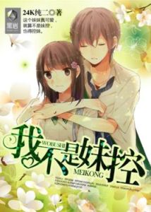 我不是妹控 我不是妹控
