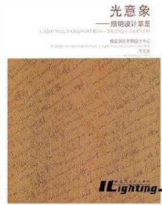 光意象—照明設計草圖