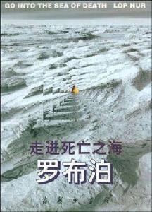 走進死亡之海--羅布泊 走進死亡之海--羅布泊