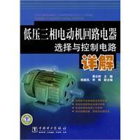 低壓三相電動機迴路電器選擇與控制電路詳解 低壓三相電動機迴路電器選擇與控制電路詳解