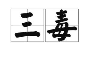 三毒[佛學名詞]