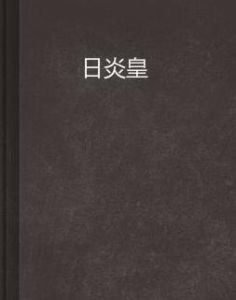 日炎皇 日炎皇