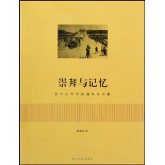 崇拜與記憶:孫中山符號的建構與傳播 崇拜與記憶:孫中山符號的建構與傳播