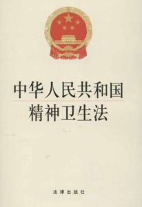 中國精神衛生法