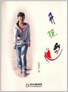 開花的心 開花的心