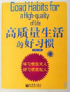 高質量生活的好習慣 高質量生活的好習慣