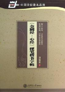 金剛經·心經硬筆楷書字帖 金剛經·心經硬筆楷書字帖