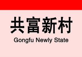 共富新村站 共富新村站